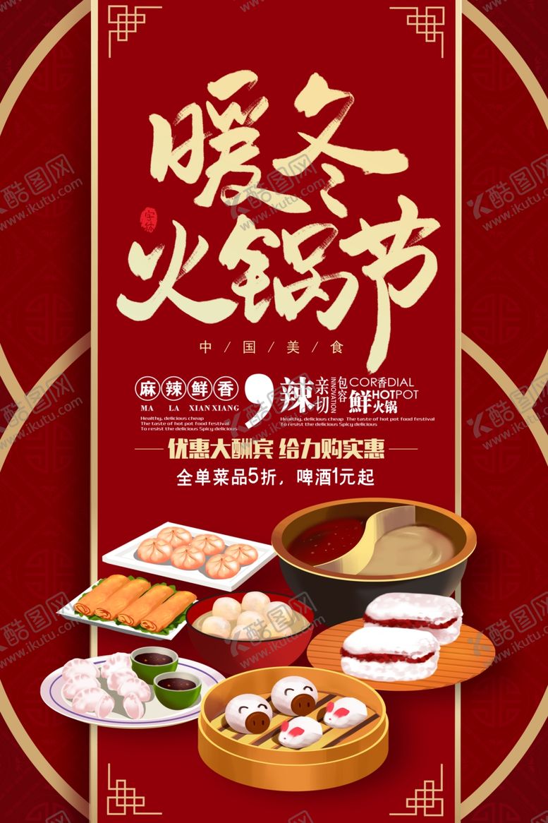 编号：39431506260019208956【酷图网】源文件下载-火锅节