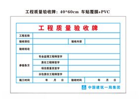 工程质量验收牌