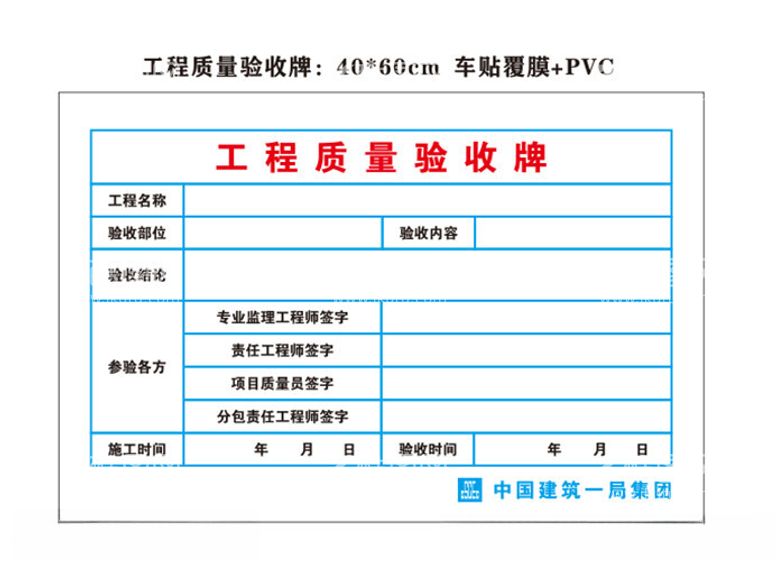 编号：69494101280936348274【酷图网】源文件下载-工程质量验收牌