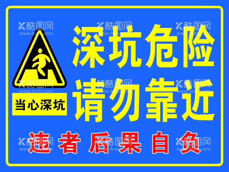 编号：50721211251500392891【酷图网】源文件下载-深坑危险