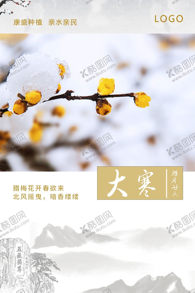 编号：38654409260651011927【酷图网】源文件下载-大寒节气