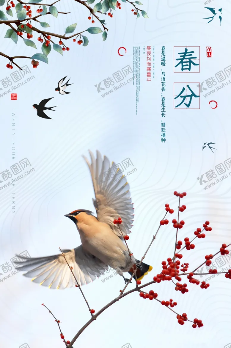 编号：70659403280720369291【酷图网】源文件下载-春分节气传统活动宣传海报素材
