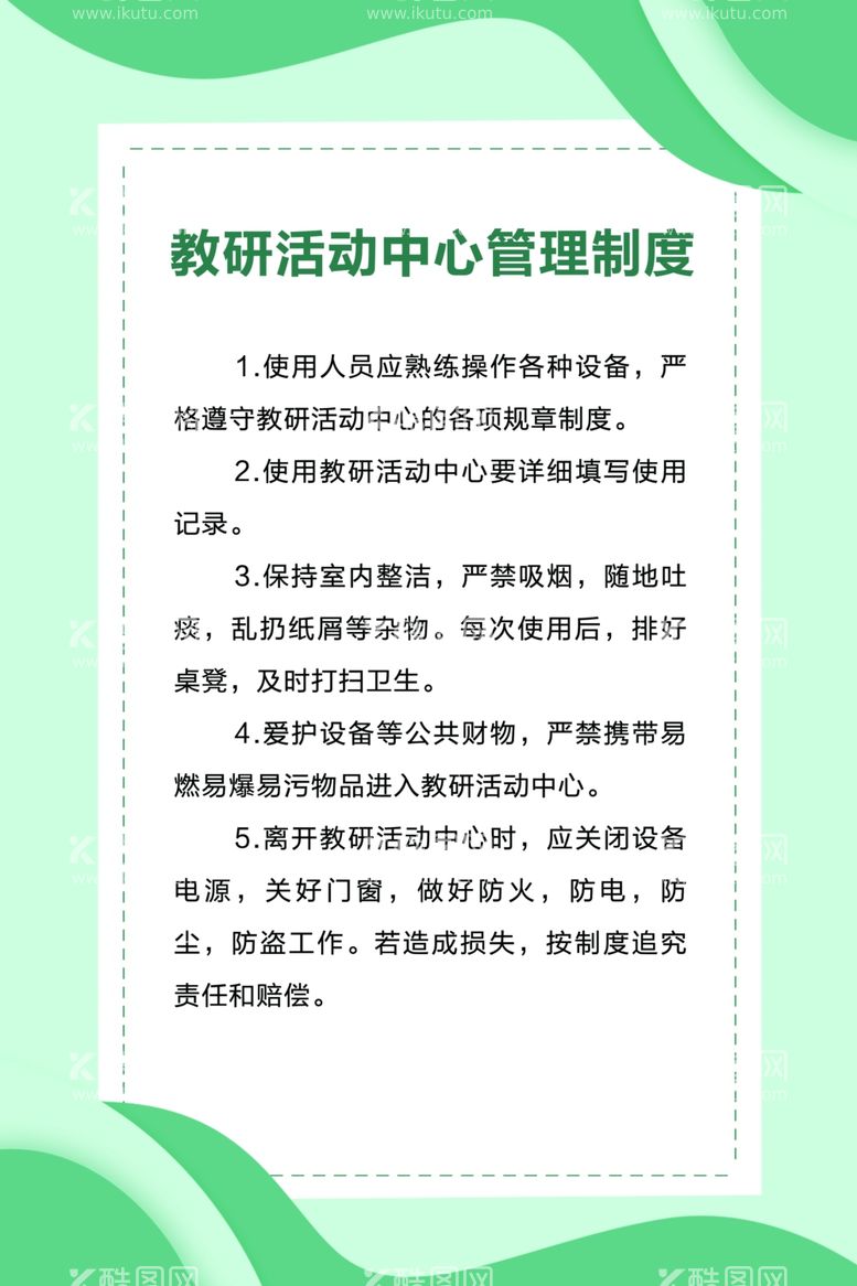 编号：48724011230221427963【酷图网】源文件下载-教研活动中心管理制度