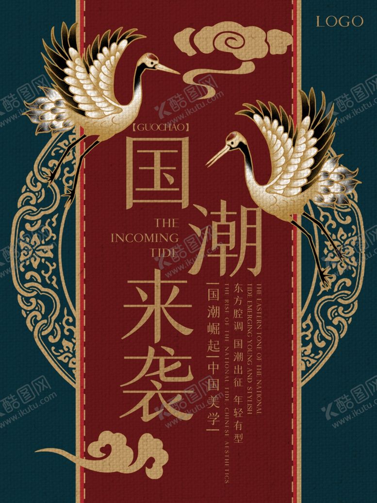 编号：54597709251653198819【酷图网】源文件下载-国潮来袭