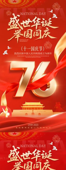 国庆节76周年海报