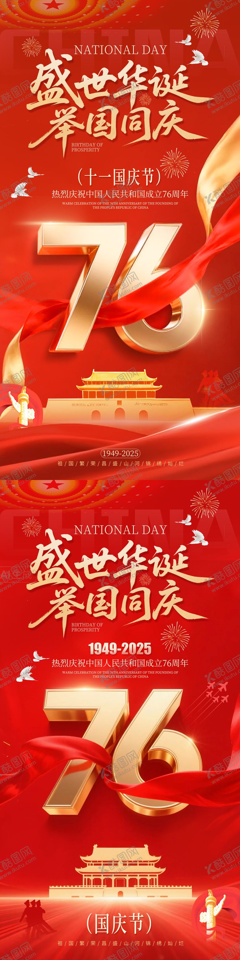 编号：71587109241614133708【酷图网】源文件下载-国庆节76周年红金海报