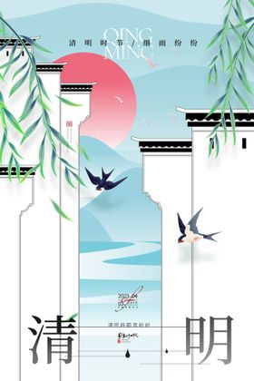清明节海报徽派气意境飞燕