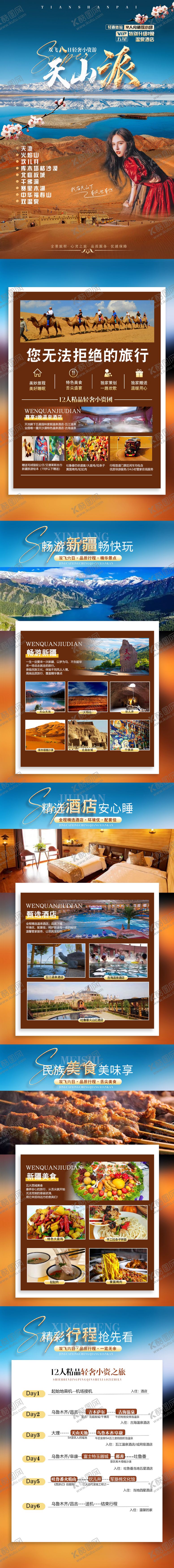 编号：88642808251941065313【酷图网】源文件下载-天山派6日游电商详情页
