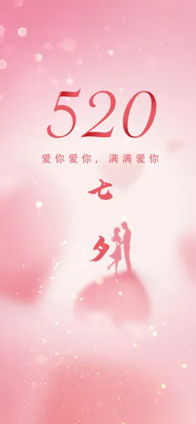 七夕情人节海报展板鹊桥会活动