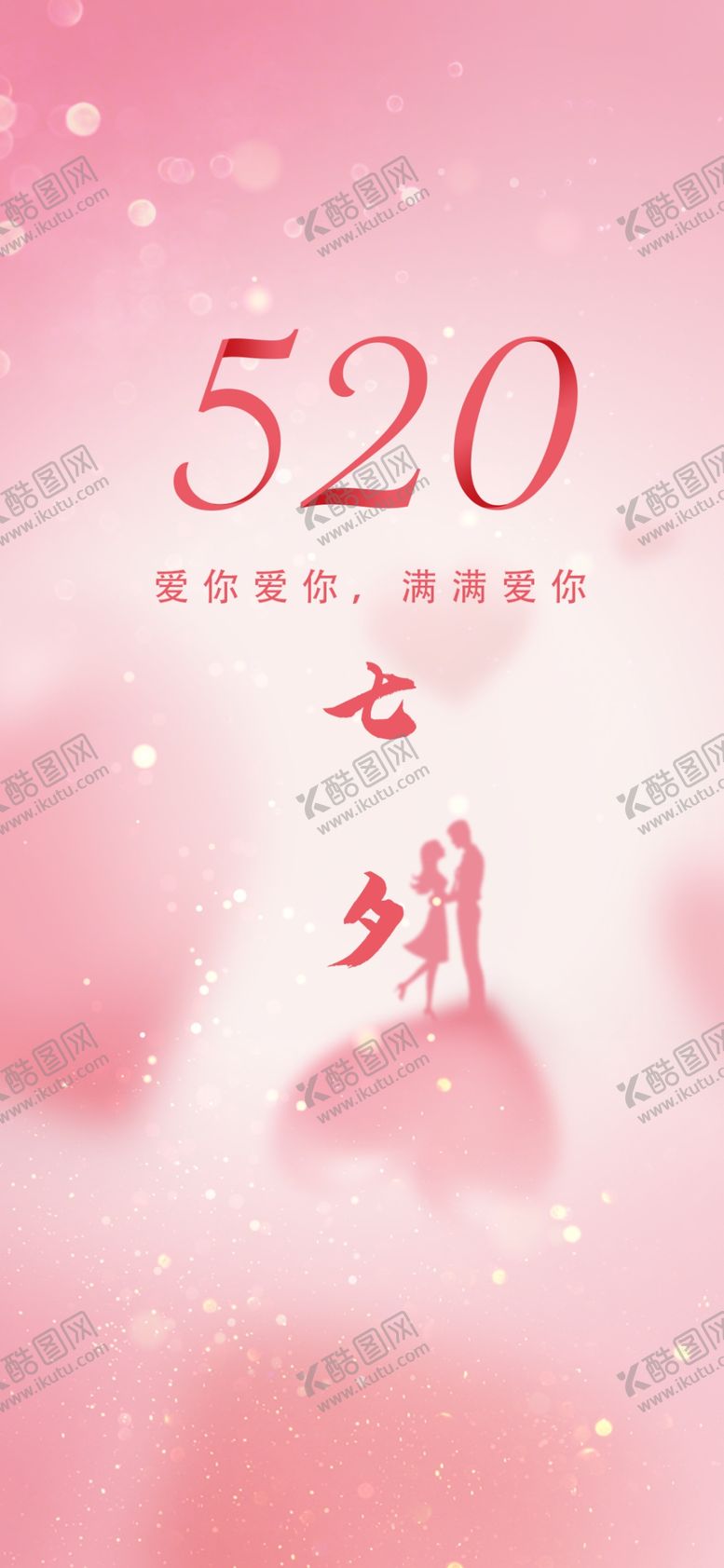 编号：96416402080332518845【酷图网】源文件下载-七夕情人节海报展板