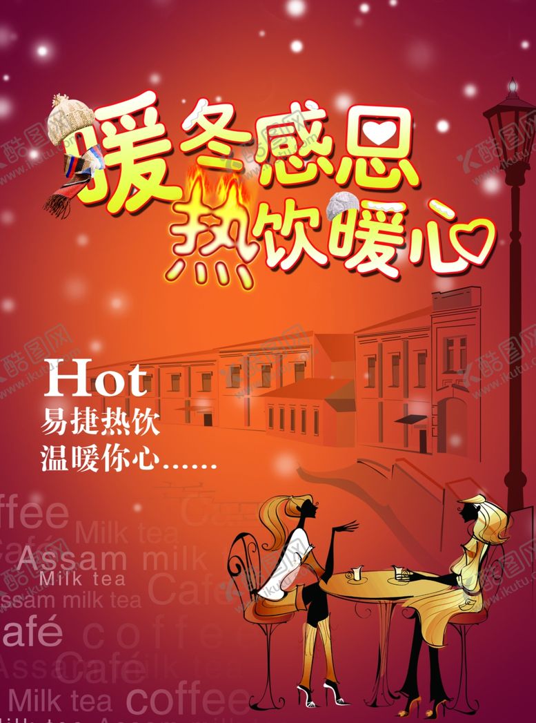 编号：90129809260509106050【酷图网】源文件下载-暖冬感恩热饮暖心