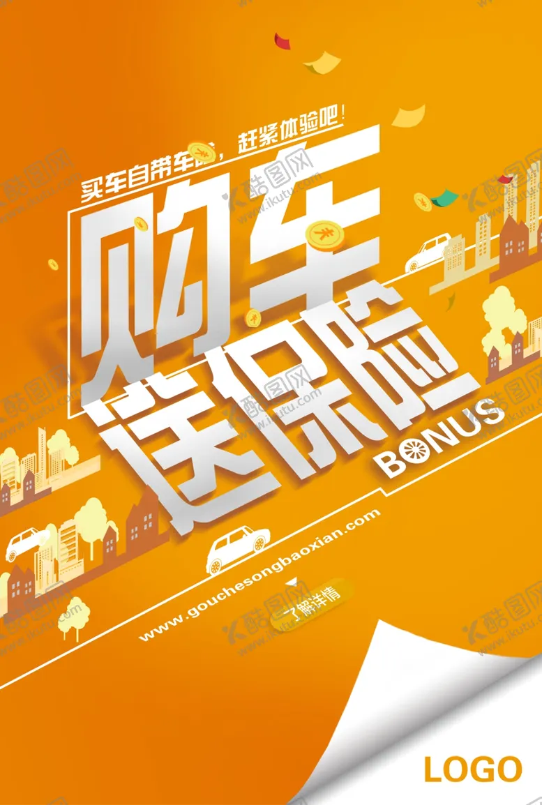 编号：20671004240612008508【酷图网】源文件下载-购车送保险宣传海报