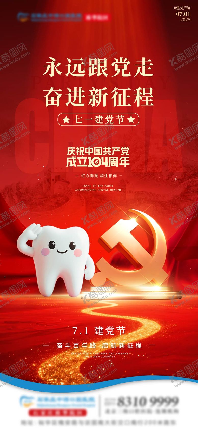 编号：89118607012205334980【酷图网】源文件下载-建党节口腔节日单图