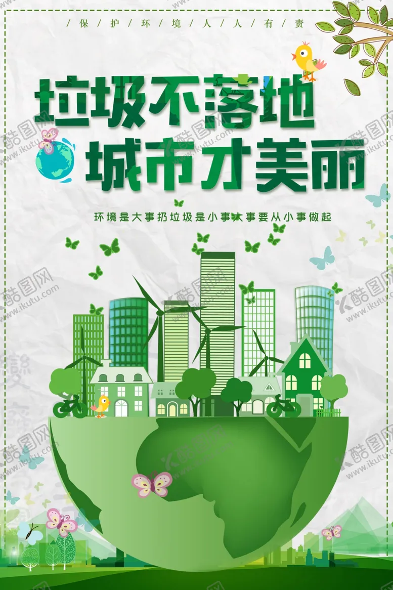 编号：36226305030136177133【酷图网】源文件下载-垃圾不落地