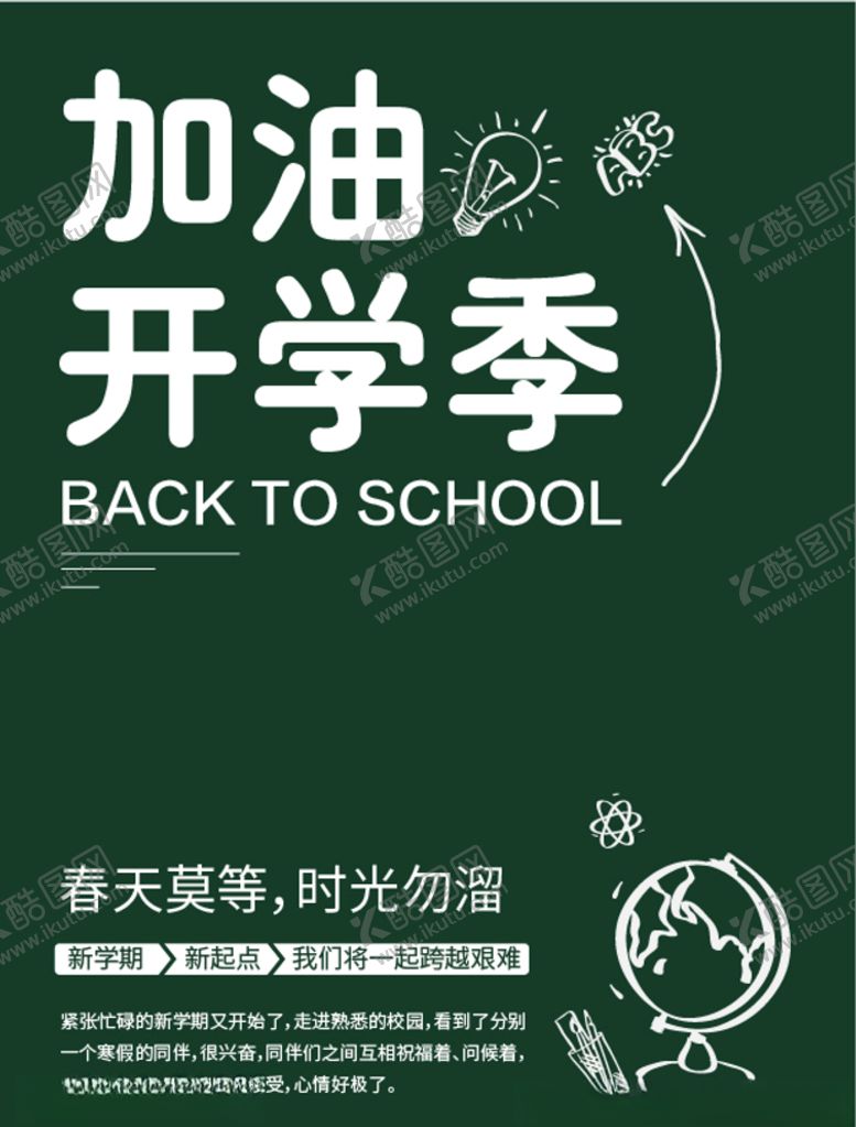 编号：68983410041949438252【酷图网】源文件下载-开学单张DM