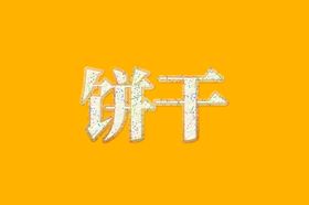 字体