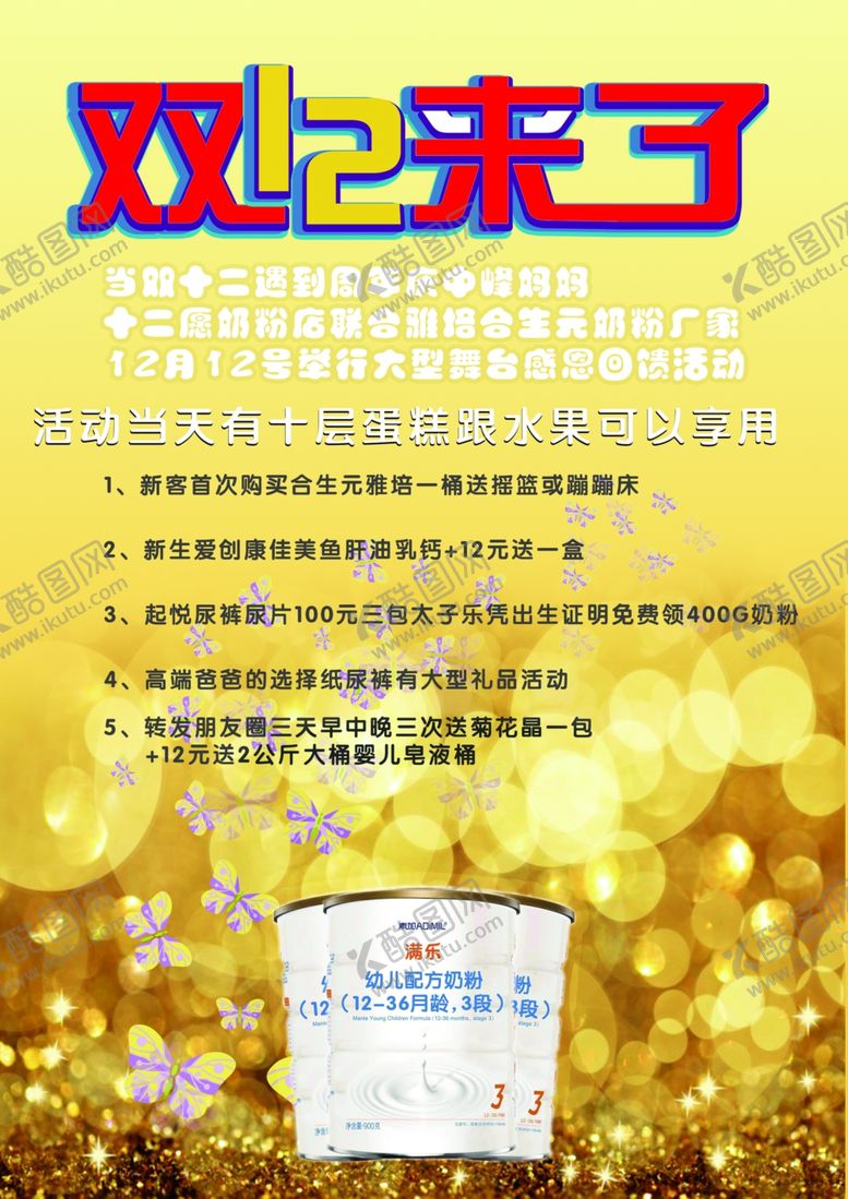 编号：12954110090204224549【酷图网】源文件下载-双12奶粉