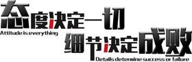 态度决定一切