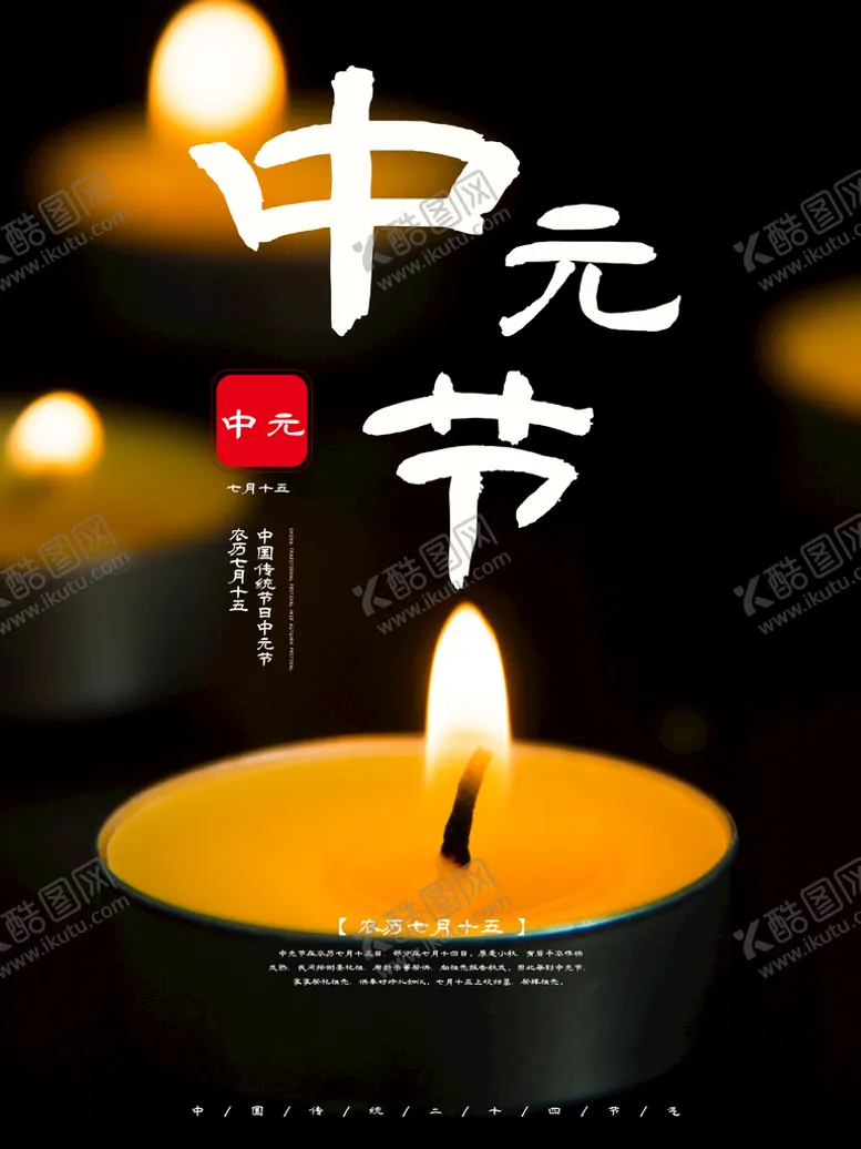 编号：89134710110834123974【酷图网】源文件下载-中元节