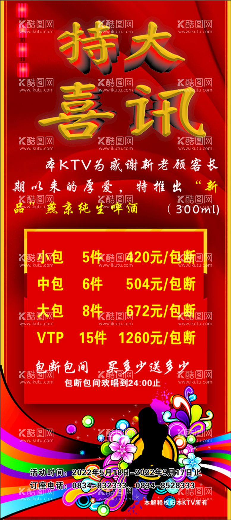 编号：96736012230000346181【酷图网】源文件下载-KTV促销展架