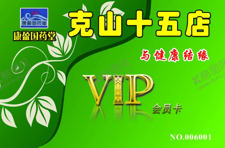 编号：82073406290704189026【酷图网】源文件下载-药店会员卡