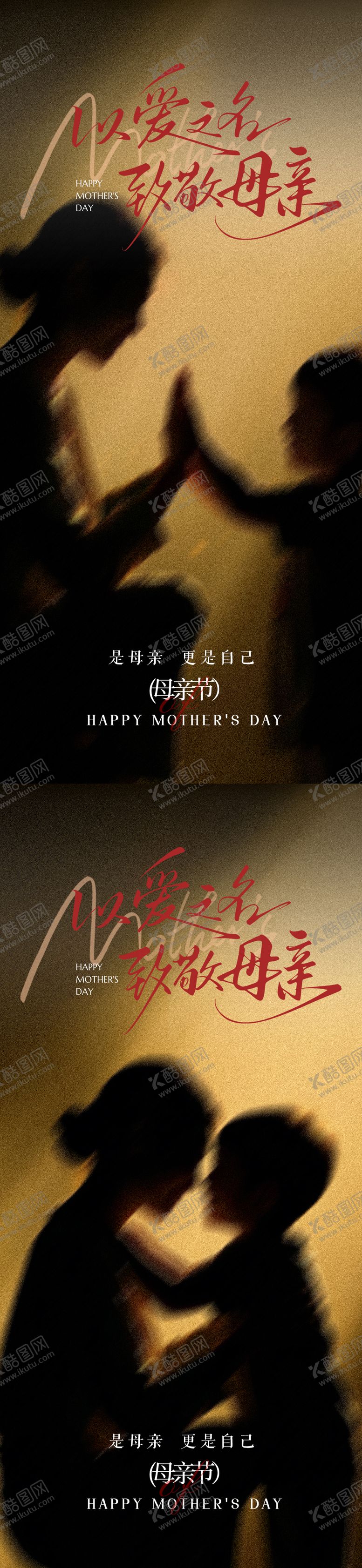 编号：52475905060206262246【酷图网】源文件下载-母亲节温馨海报