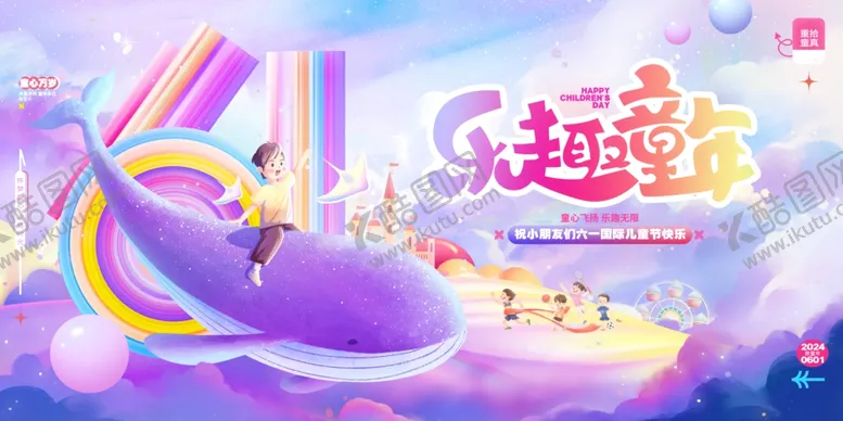 编号：62515601280536579938【酷图网】源文件下载-儿童节