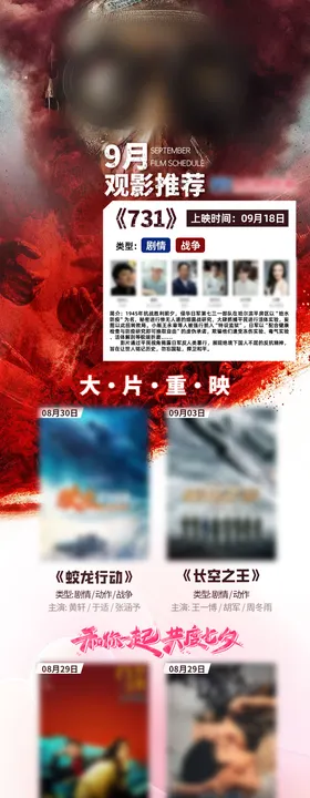 电影院9月影讯长图h5海报
