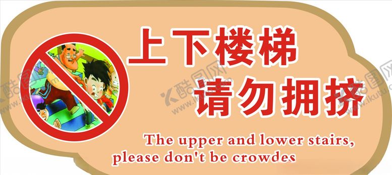 编号：87121405181305338224【酷图网】源文件下载-上下楼梯安全标语