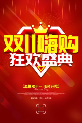 双11嗨购