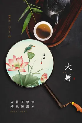 大暑朋友圈主题处