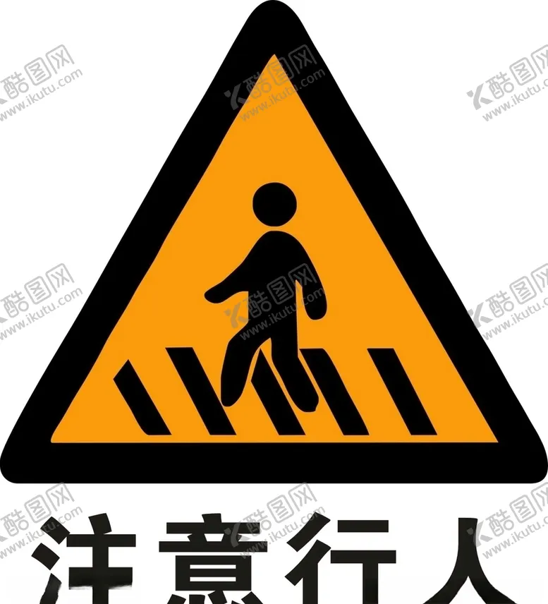 编号：21995506191733409448【酷图网】源文件下载-注意行人