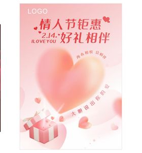 情人节海报活动爱在快乐浪漫