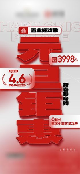 地产元旦置业热销大字报海报