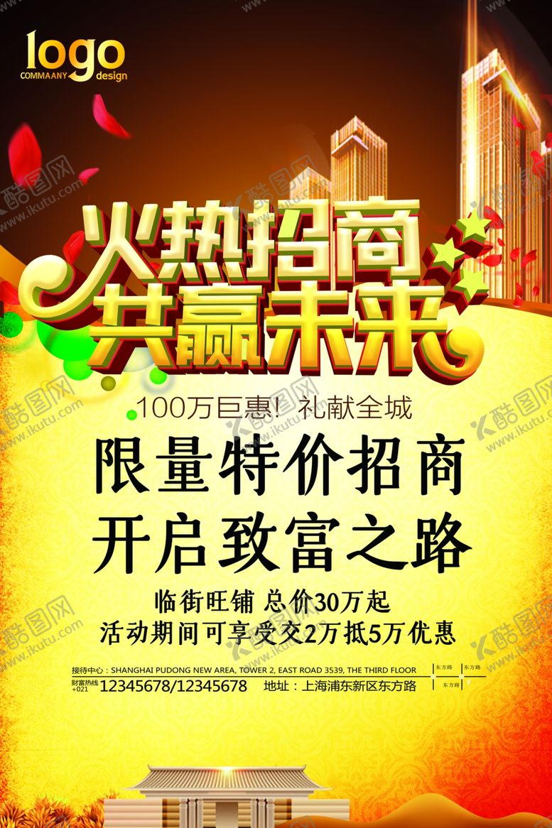 编号：41549907141212297585【酷图网】源文件下载-火热招商