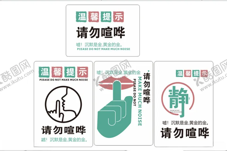 编号：87109802181128555682【酷图网】源文件下载-请勿喧哗