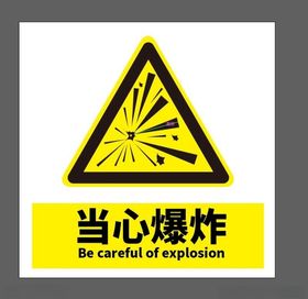 当心爆炸