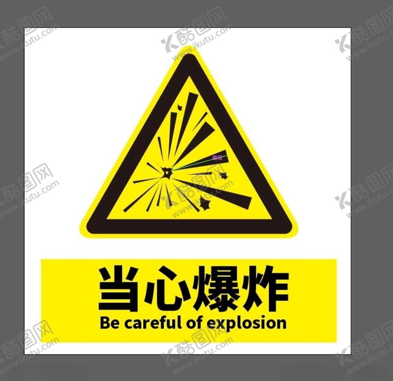 编号：14824105130131265373【酷图网】源文件下载-当心爆炸