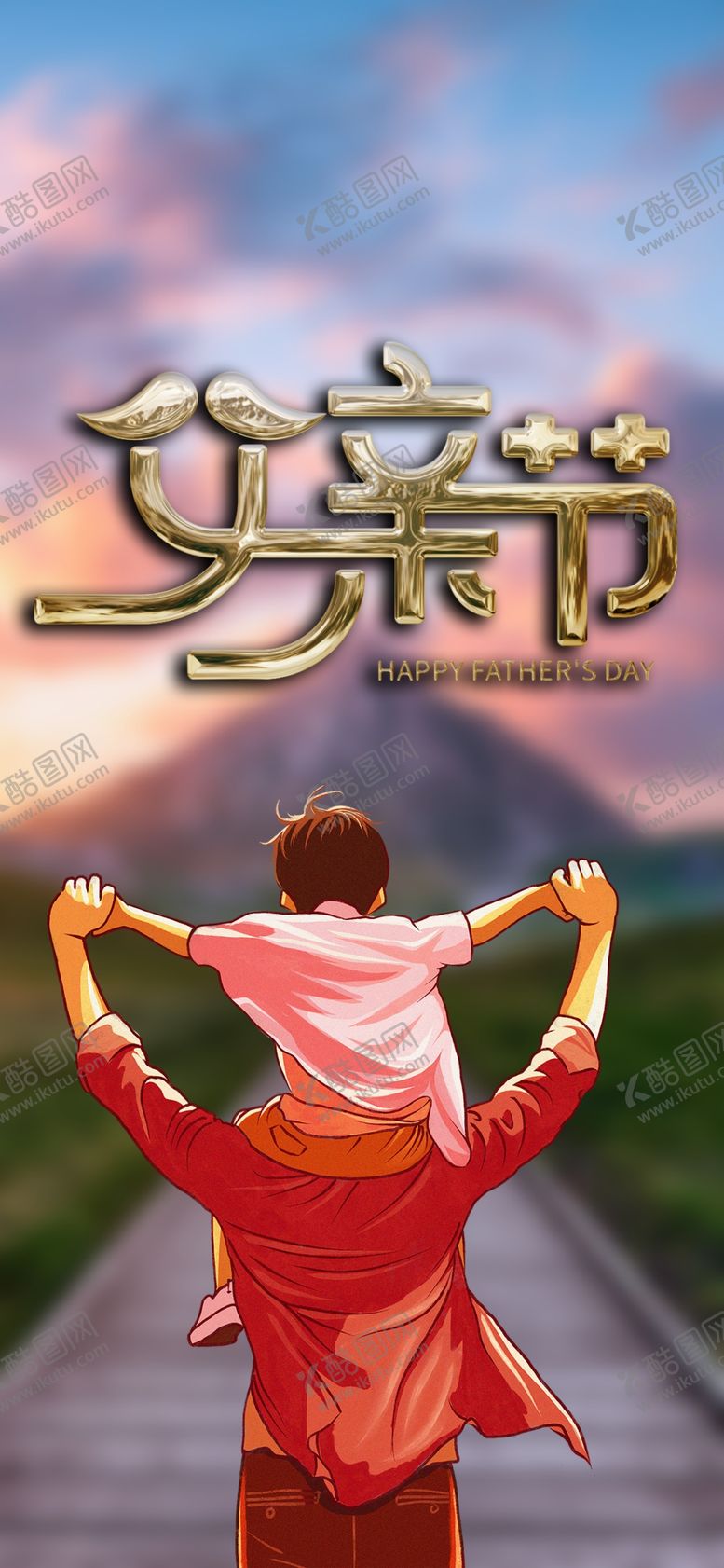 编号：55430701240414502165【酷图网】源文件下载-父亲节海报