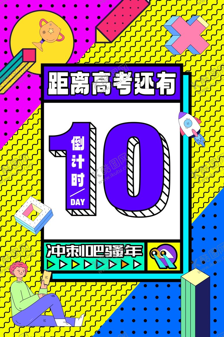 编号：42903502211105224748【酷图网】源文件下载-高考海报