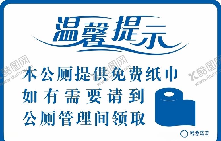 编号：46358010101245228120【酷图网】源文件下载-温馨提示牌