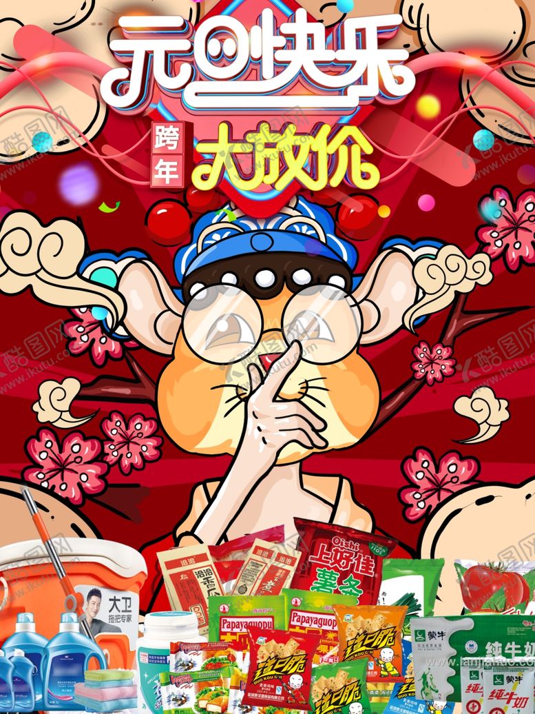 编号：94348607092135372495【酷图网】源文件下载-元旦