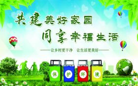 共建美好家园