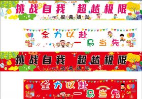 运动会横幅