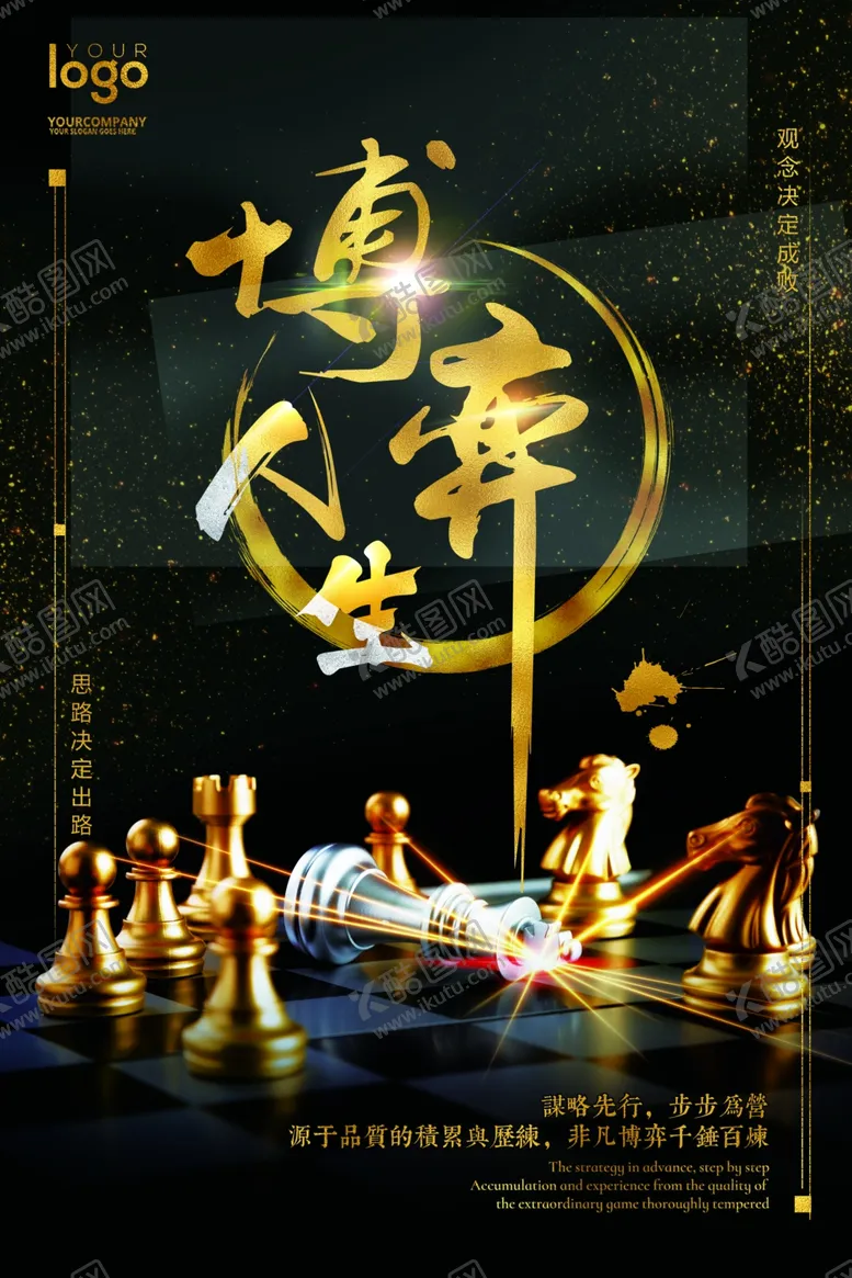 编号：92578606170528177766【酷图网】源文件下载-黑金色企业文化国际象棋博弈海报
