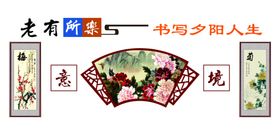 老有所养养老文化墙
