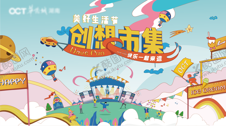 编号：60400211181458201414【酷图网】源文件下载-儿童节创意市集美好生活馆主画面