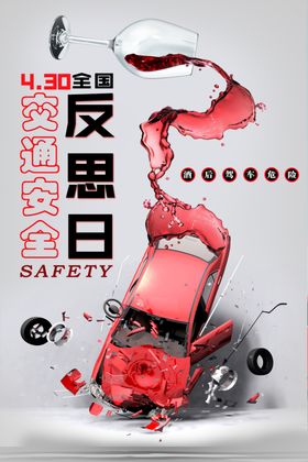 道路交通全国交通安全反思日宣传
