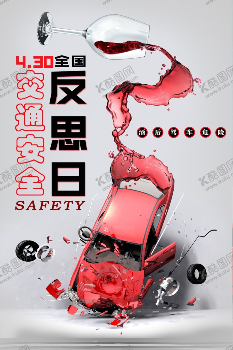 编号：32166407132025472379【酷图网】源文件下载-交通安全反思日