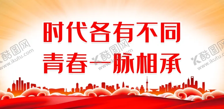 编号：49653612092323107712【酷图网】源文件下载-青春一脉相承
